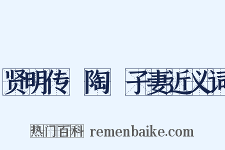 贤明传·陶荅子妻近义词是什么意思的图片